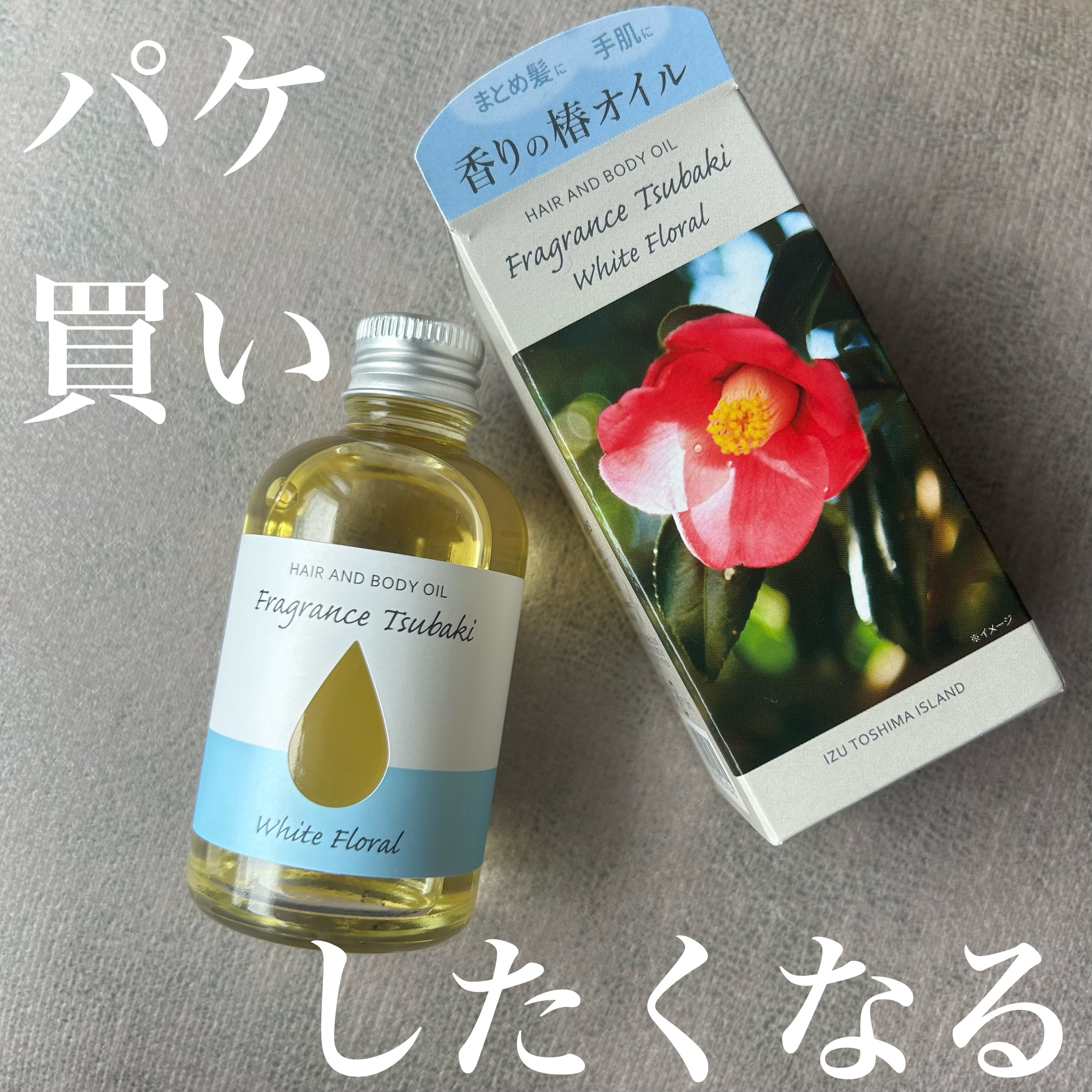 フレグランス椿オイル ホワイトフローラル/本島椿/香水(レディース)を使ったクチコミ（1枚目）