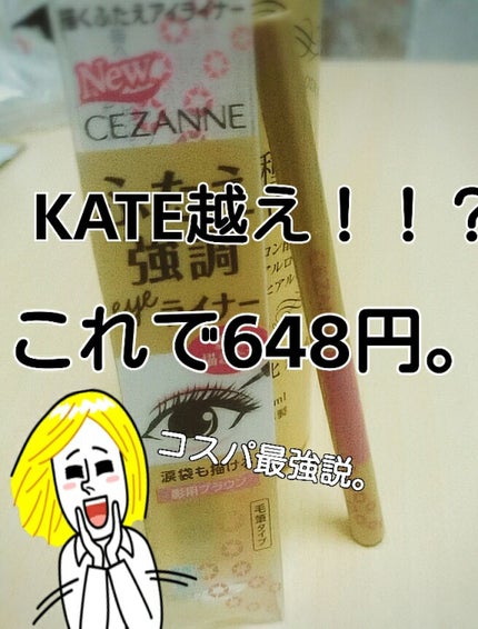描くふたえアイライナー/CEZANNE/リキッドアイライナーを使ったクチコミ(1枚目)