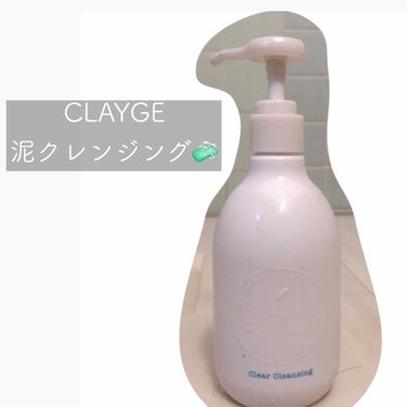 クリアクレンジング/CLAYGE/クレンジングジェルを使ったクチコミ（1枚目）