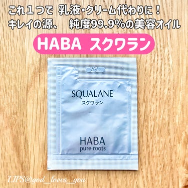 HABA 高品位「スクワラン」のクチコミ「無添加主義のHABAが取り扱っている化粧オイル「スクワラン」。サンプルサイズを他アイテム購入時.....」（1枚目）