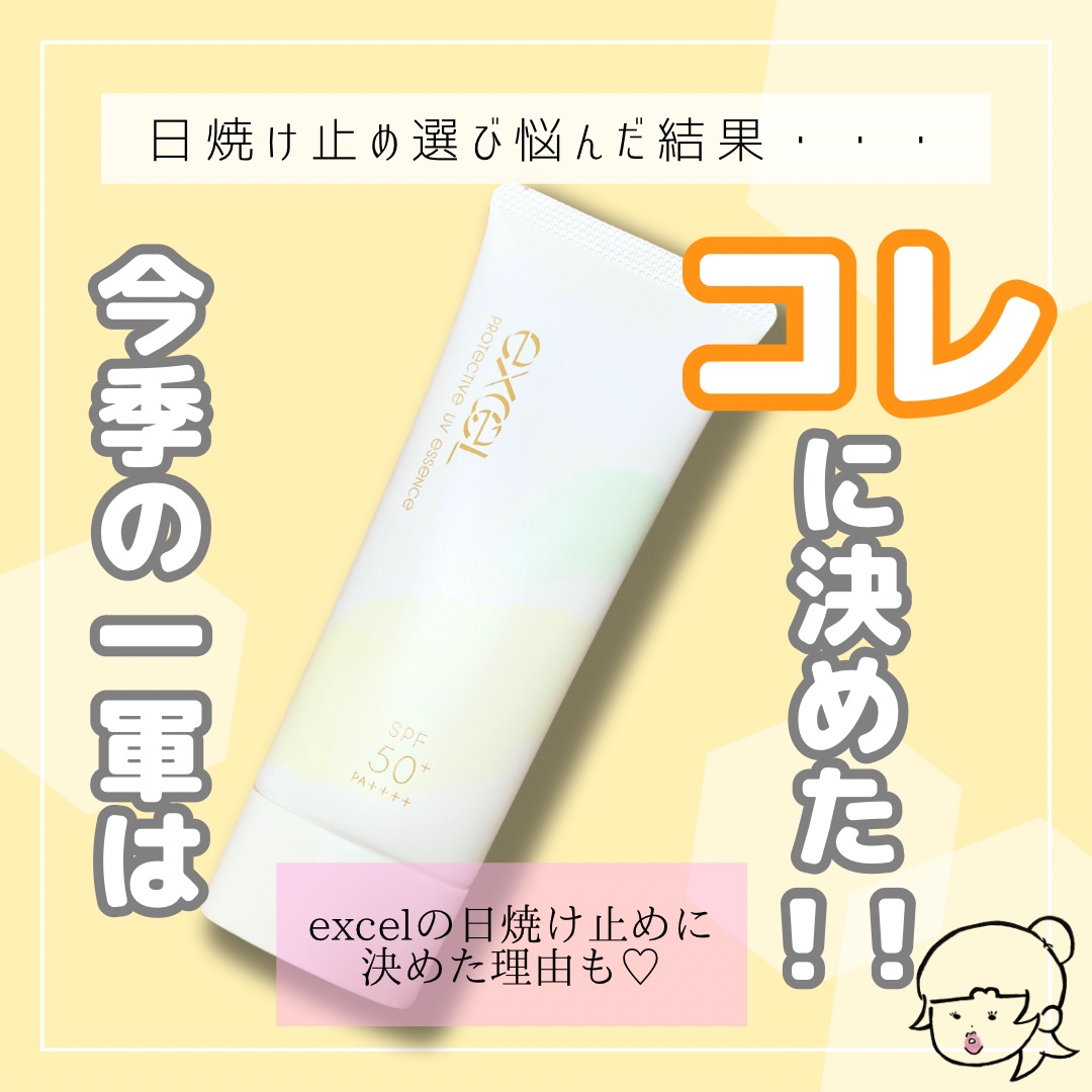 プロテクティブ UVエッセンス/excel/日焼け止めローションを使ったクチコミ（1枚目）