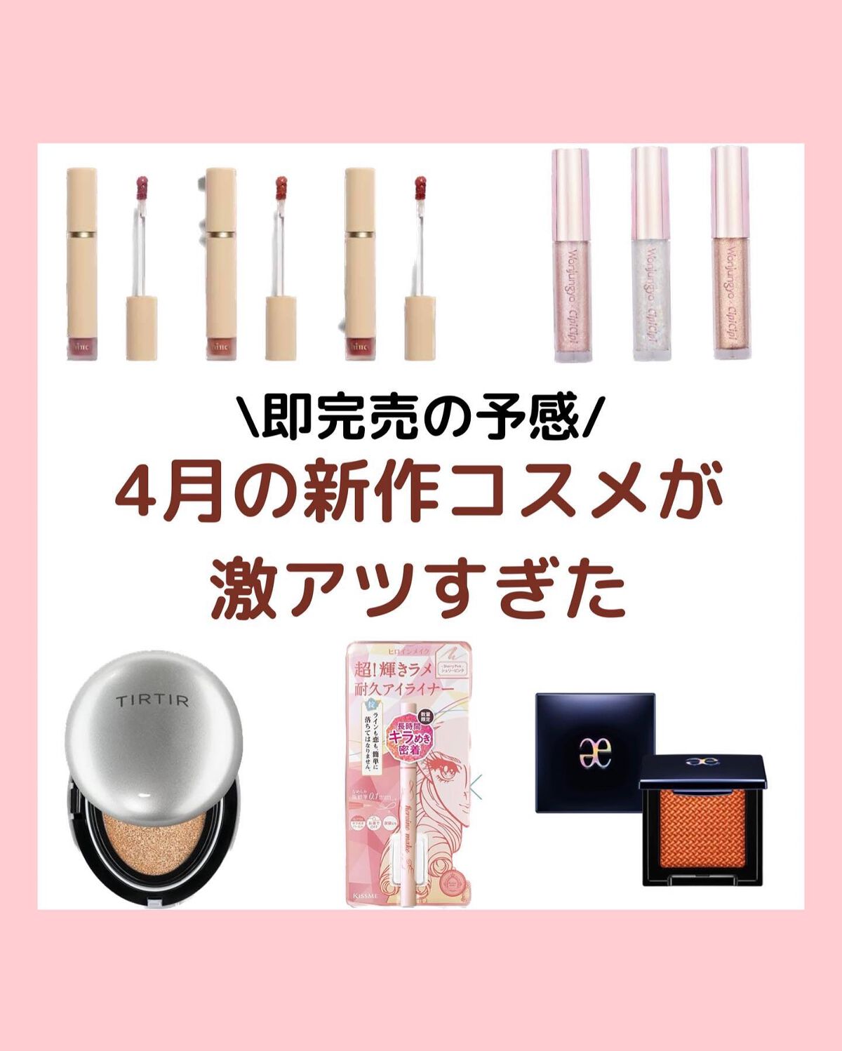 、
\4月の新作&再販コスメ/
あの伝説のラメライナーが再販されれるよー❤️‍🔥手に入らなかった人も多いと思うから今回こそはゲットしよう💕
、
ウォンジョンヨとシピシピのビッグコラボからも目が離せないねー🥺💕
みんなはどれ買う予定か