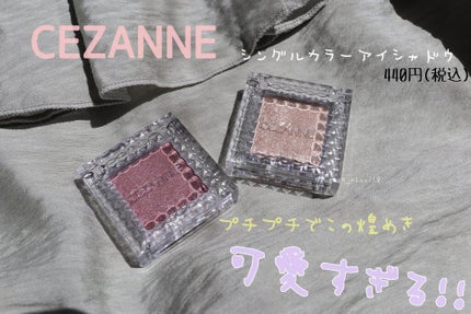 シングルカラーアイシャドウ/CEZANNE/単色アイシャドウを使ったクチコミ(1枚目)