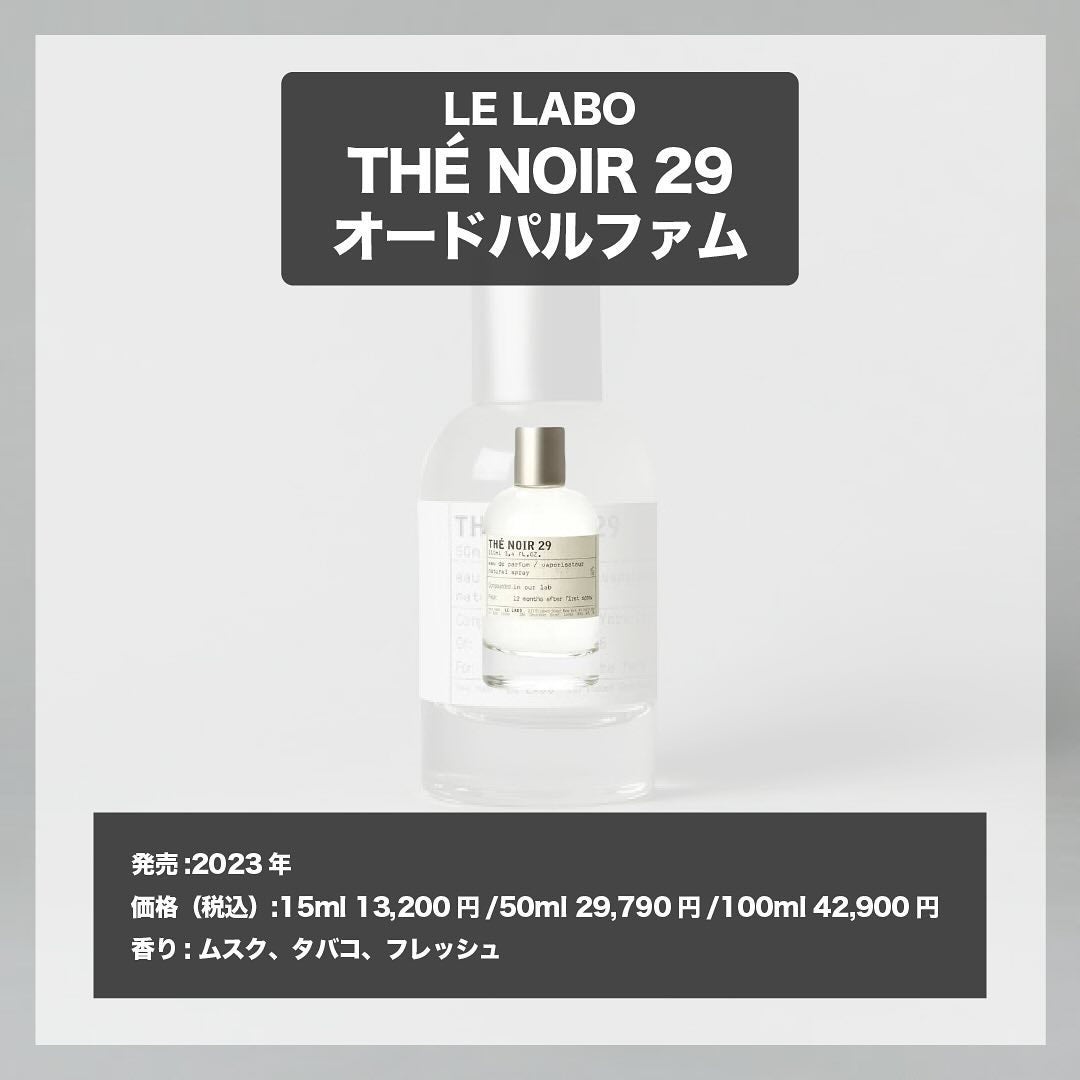 試してみた】LE LABO THE NOIR 29 テ ノワール 29 オード 試してみた】LE LABO THE NOIR 29 テ ノワール 29 オード