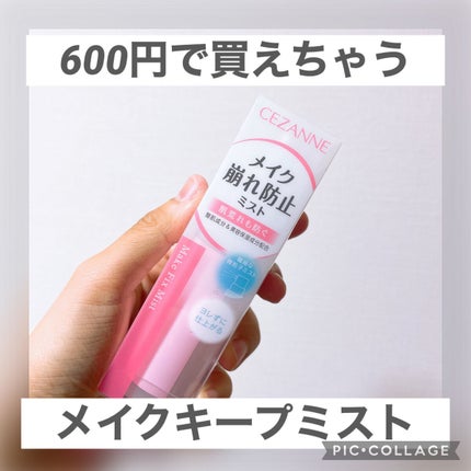 メイクフィックスミスト/CEZANNE/フィックスミストを使ったクチコミ(1枚目)