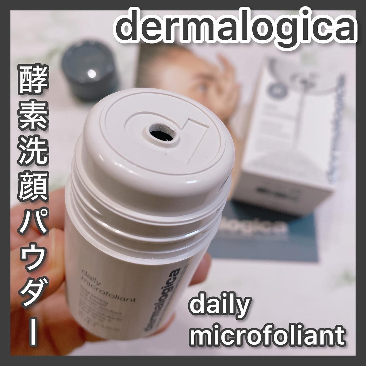 デイリーマイクロフォリエント/ダーマロジカ/洗顔パウダーを使ったクチコミ(1枚目)