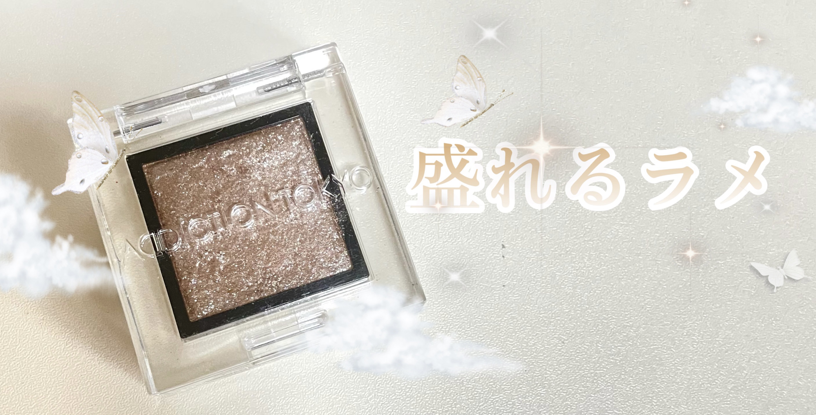 アディクション ザ アイシャドウ スパークル/ADDICTION/単色アイシャドウを使ったクチコミ（1枚目）