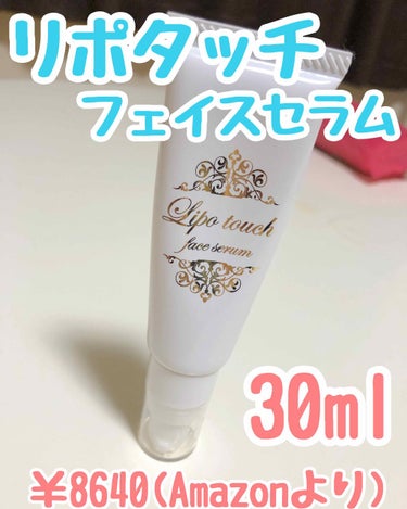 リポタッチ　フェイスセラム　美容液　30ml