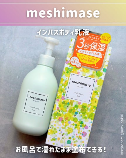 meshimase ボディミルク ペアー/meshimase/ボディミルクを使ったクチコミ(9枚目)