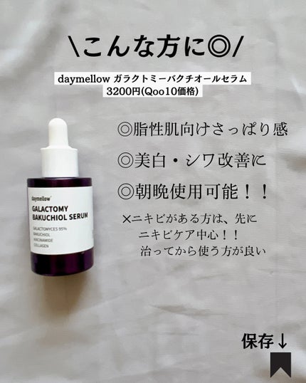 ガラクトミーバクチオールセラム/daymellow’/美容液を使ったクチコミ(9枚目)