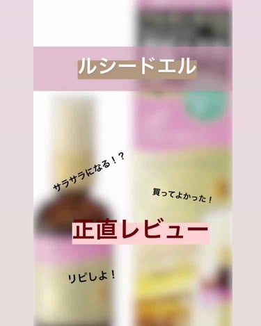 お久しぶりです！りんご🍎です！！



今回はルシードエルのEXヘアオイル(ピンク)
を紹介していきます！



それではレッツラゴー！



《サラサラ度》
   ☆☆☆☆☆

《ツヤツヤ度》
   