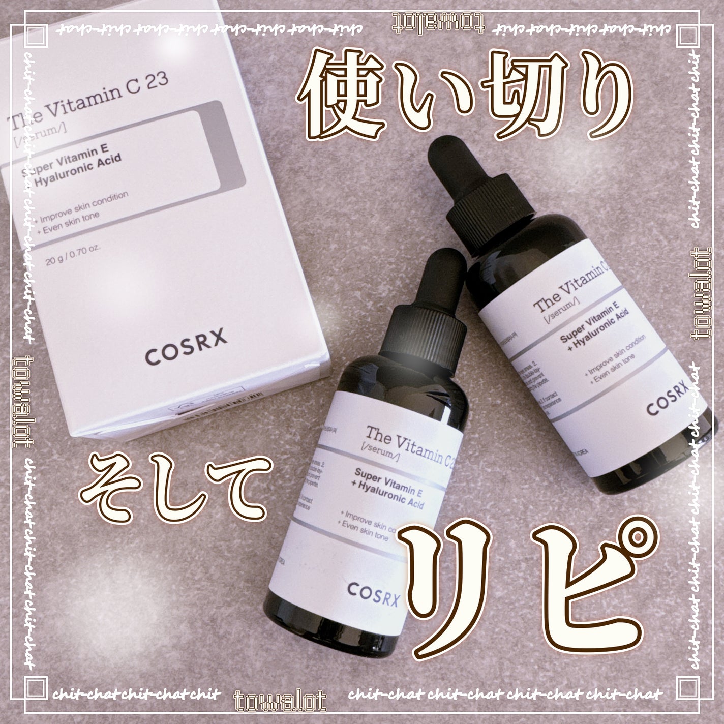 RXザ・ビタミンC23セラム/COSRX/美容液を使ったクチコミ(1枚目)