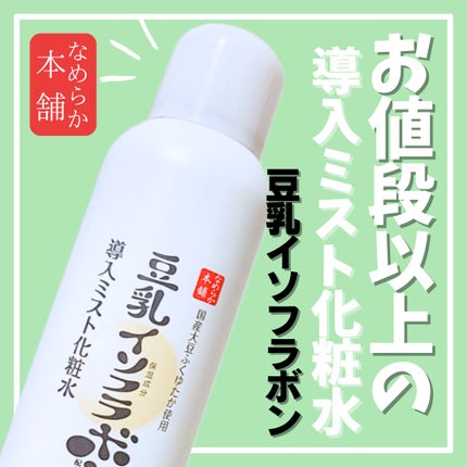 なめらか本舗 マイクロミスト化粧水 NC/なめらか本舗/ミスト状化粧水を使ったクチコミ(1枚目)