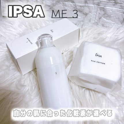イプサ ME 3/IPSA/化粧水を使ったクチコミ(1枚目)