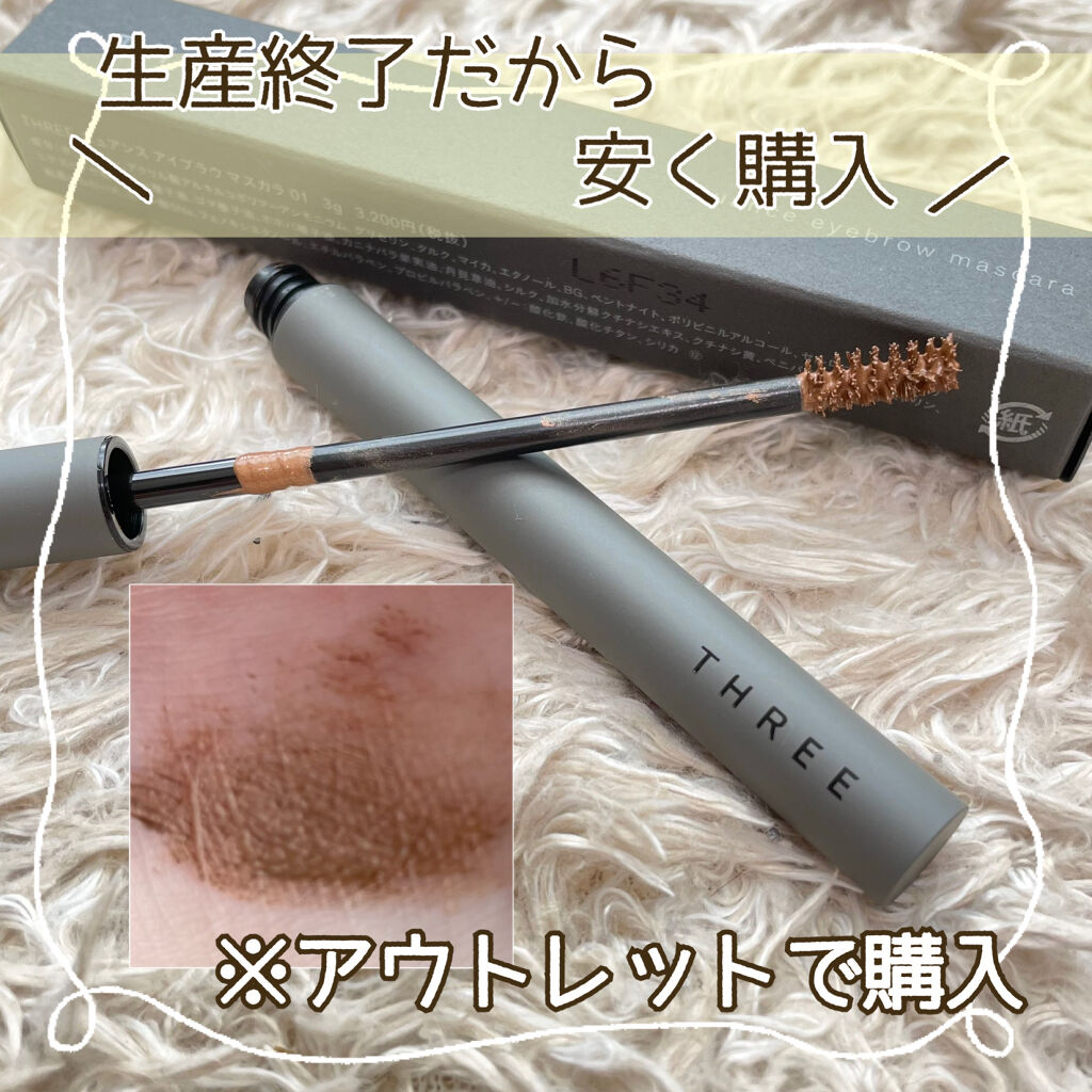 THREE ニュアンス アイブラウ マスカラのクチコミ「ニュアンス アイブラウ マスカラ 01



------------------------.....」（1枚目）