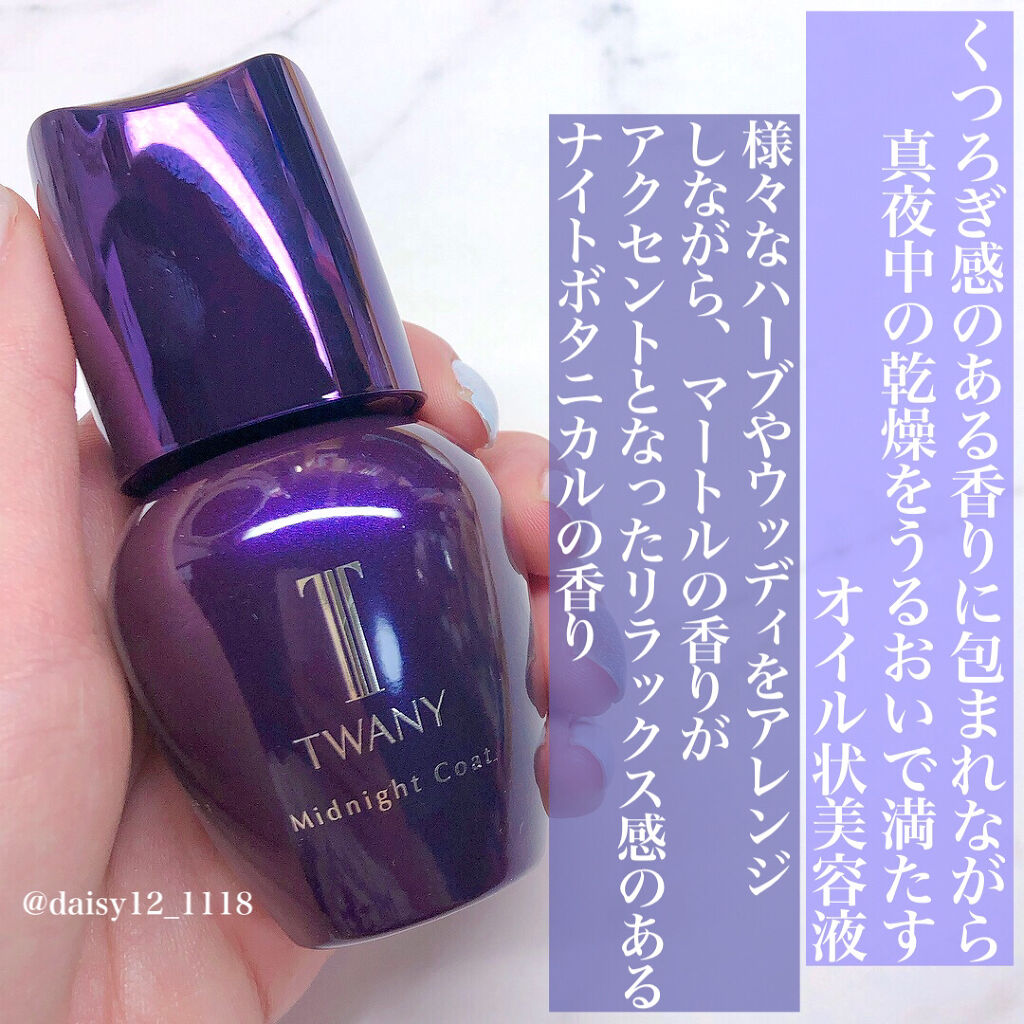 トワニー ミッドナイトコート/TWANY/美容液を使ったクチコミ（2枚目）