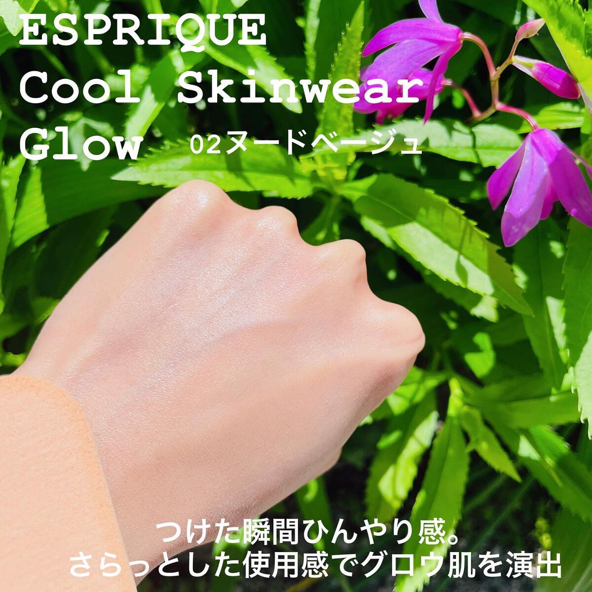 クールスキンウェアグロウ/ESPRIQUE/化粧下地を使ったクチコミ(3枚目)