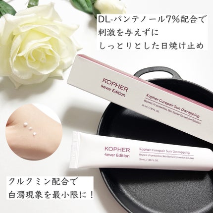 キュリペアサンドラッピング/KOPHER/日焼け止めクリームを使ったクチコミ(2枚目)