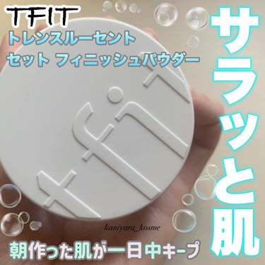 トランスルーセントセットフィニッシングパウダー/TFIT/ルースパウダーを使ったクチコミ（1枚目）