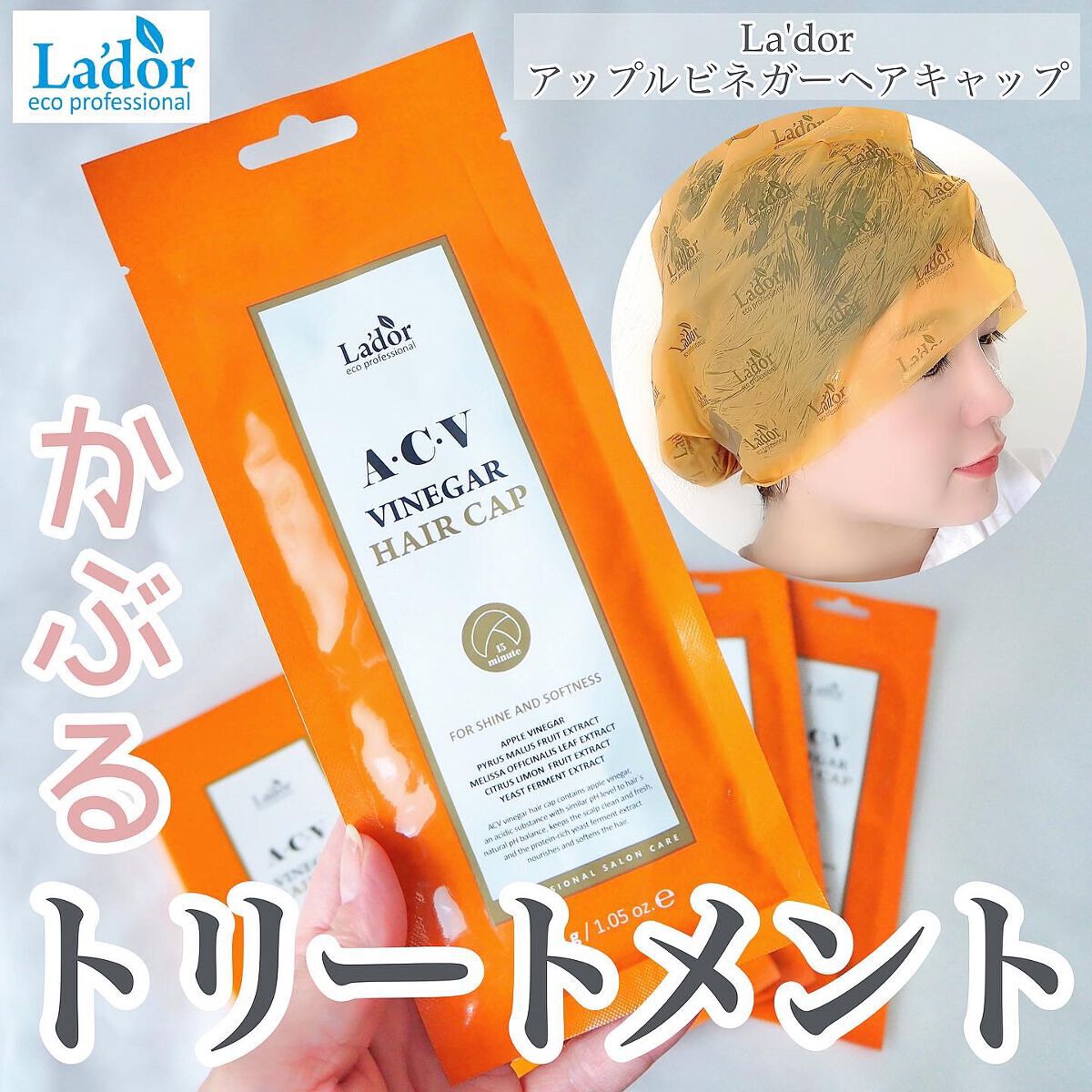 ACV VINEGAR HAIR CAP /La'dor/アウトバストリートメントを使ったクチコミ(1枚目)