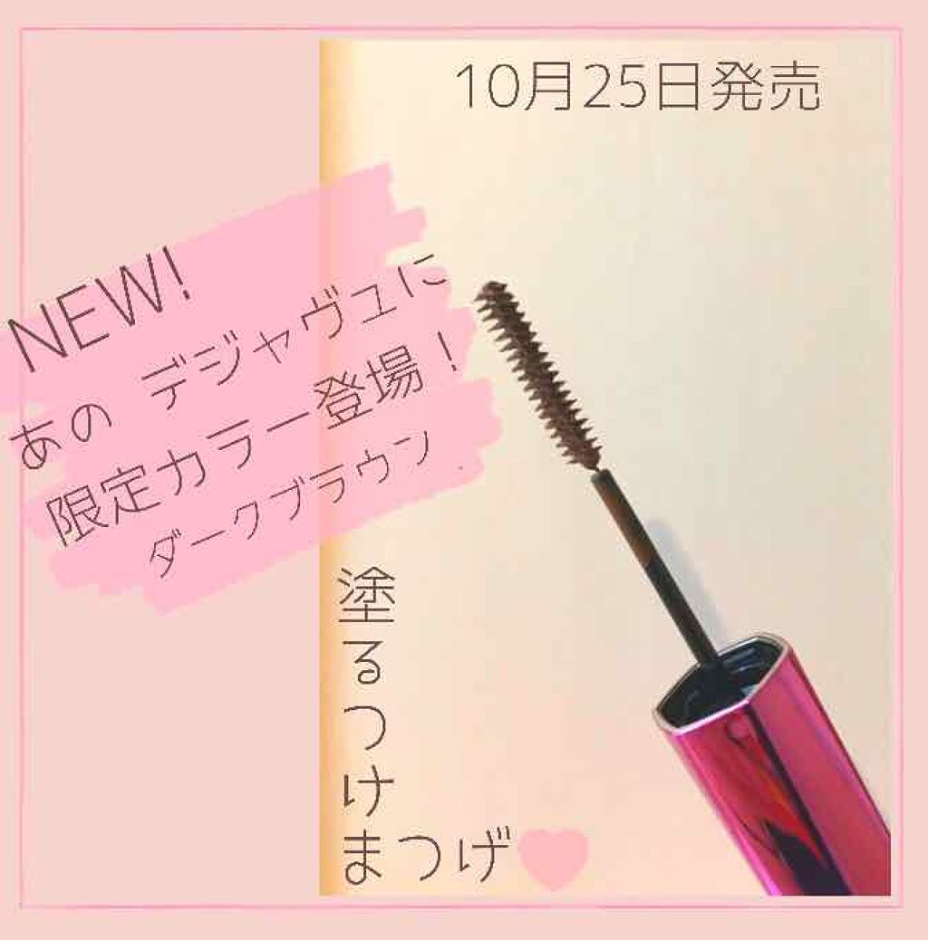 「塗るつけまつげ」自まつげ際立てタイプ/デジャヴュ/マスカラを使ったクチコミ（1枚目）