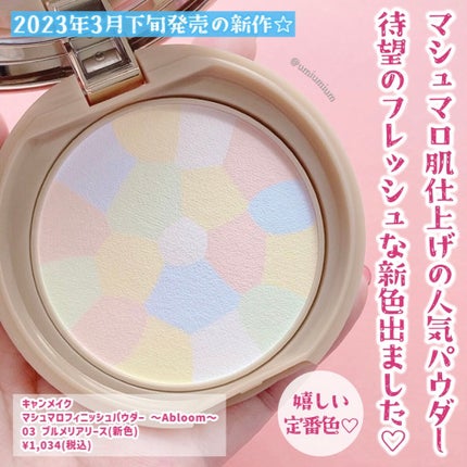 マシュマロフィニッシュパウダー ~Abloom~/キャンメイク/プレストパウダーを使ったクチコミ(2枚目)