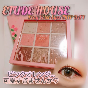 プレイカラーアイズ チューリップデー/ETUDE/アイシャドウパレットを使ったクチコミ（1枚目）