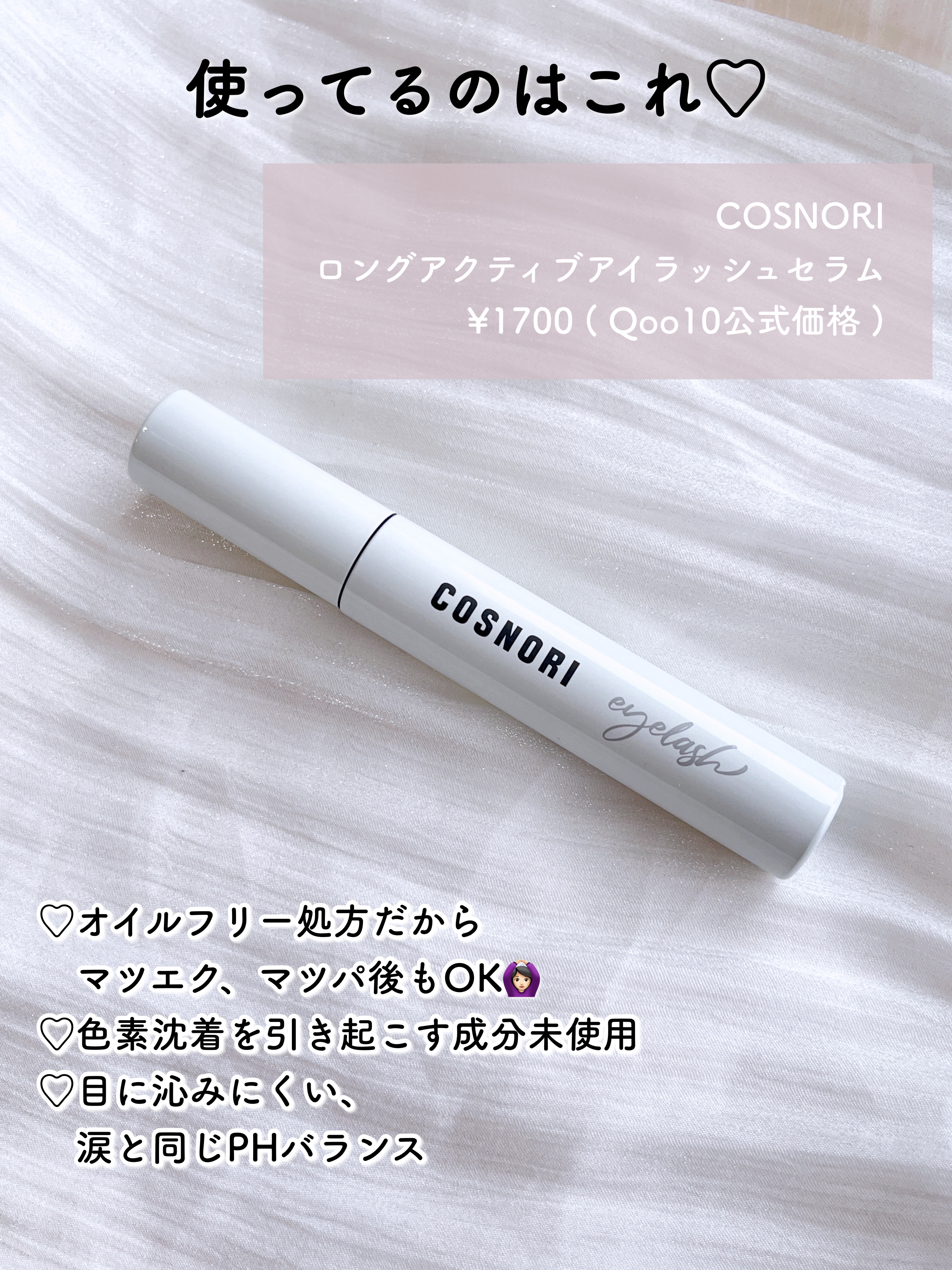 ロングアクティブアイラッシュセラム/COSNORI/まつげ美容液を使ったクチコミ（3枚目）