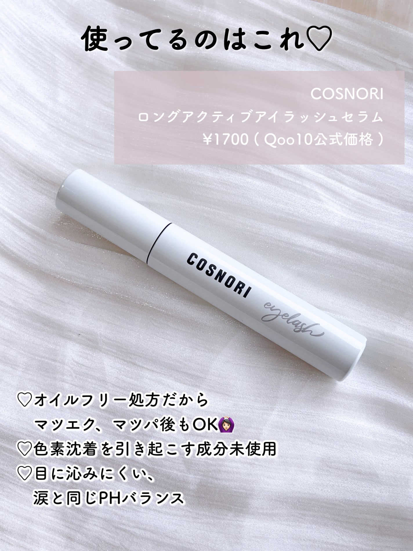 ロングアクティブアイラッシュセラム/COSNORI/まつげ美容液を使ったクチコミ(3枚目)