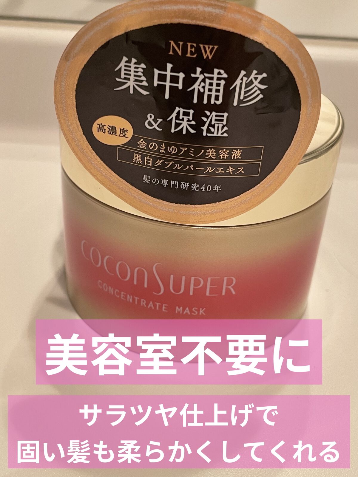 コンセントレートマスク/ココンシュペール/ヘアマスク・ヘアパックを使ったクチコミ（1枚目）