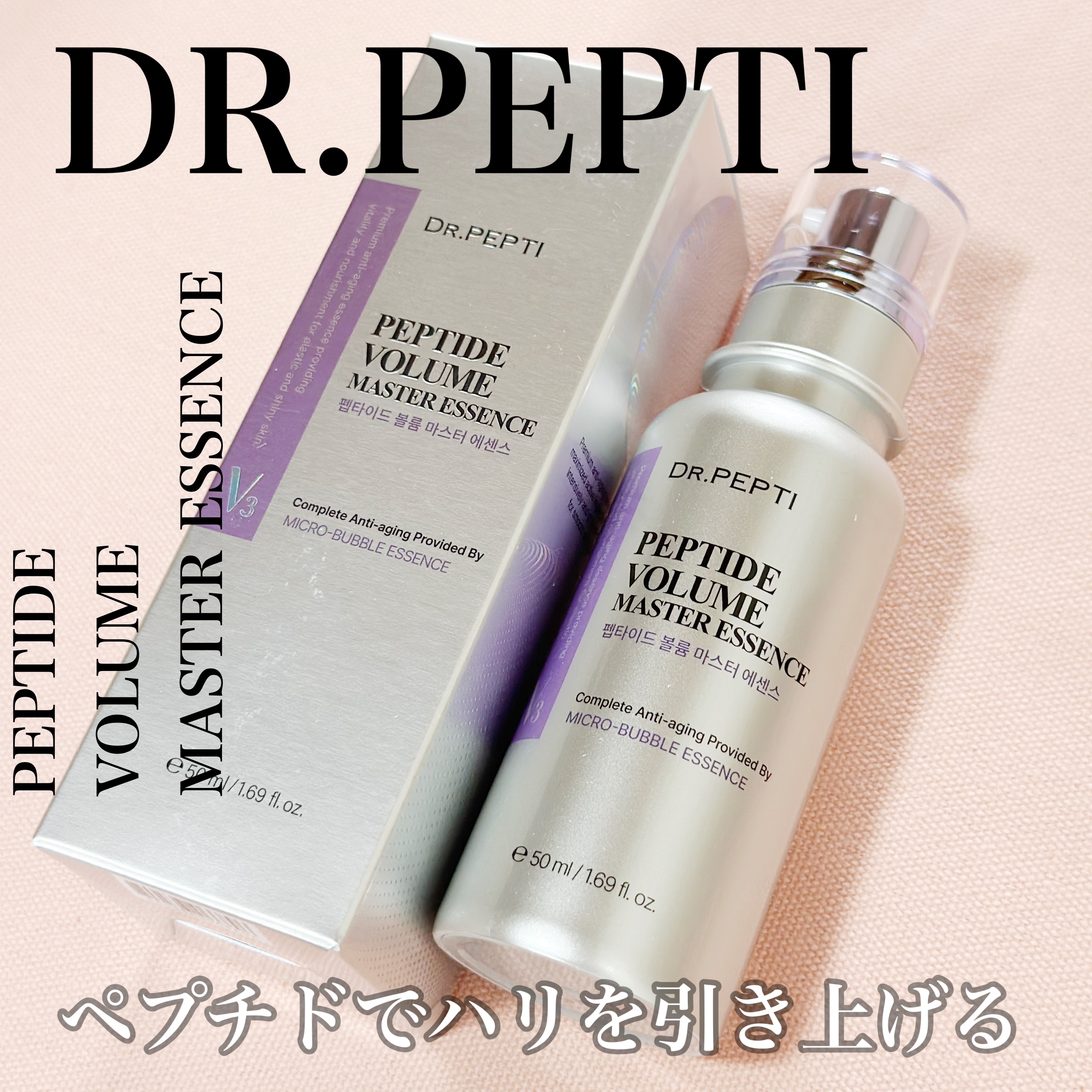 ペプチド ボリューム マスター エッセンス/DR.PEPTI/美容液を使ったクチコミ（1枚目）