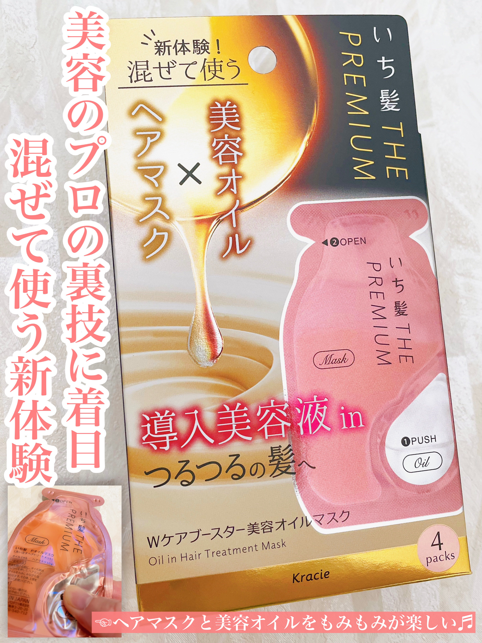 いち髪　THE PREMIUM　Wケアブースター美容オイルマスク/いち髪/ヘアマスク・ヘアパックを使ったクチコミ（1枚目）