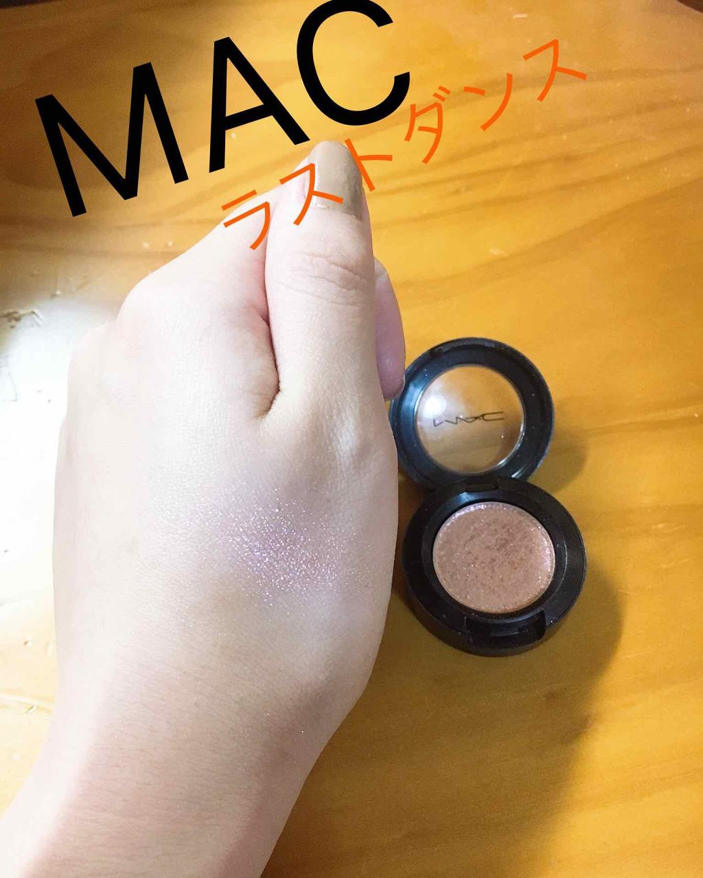 スモール アイシャドウ/M・A・C/単色アイシャドウを使ったクチコミ（2枚目）