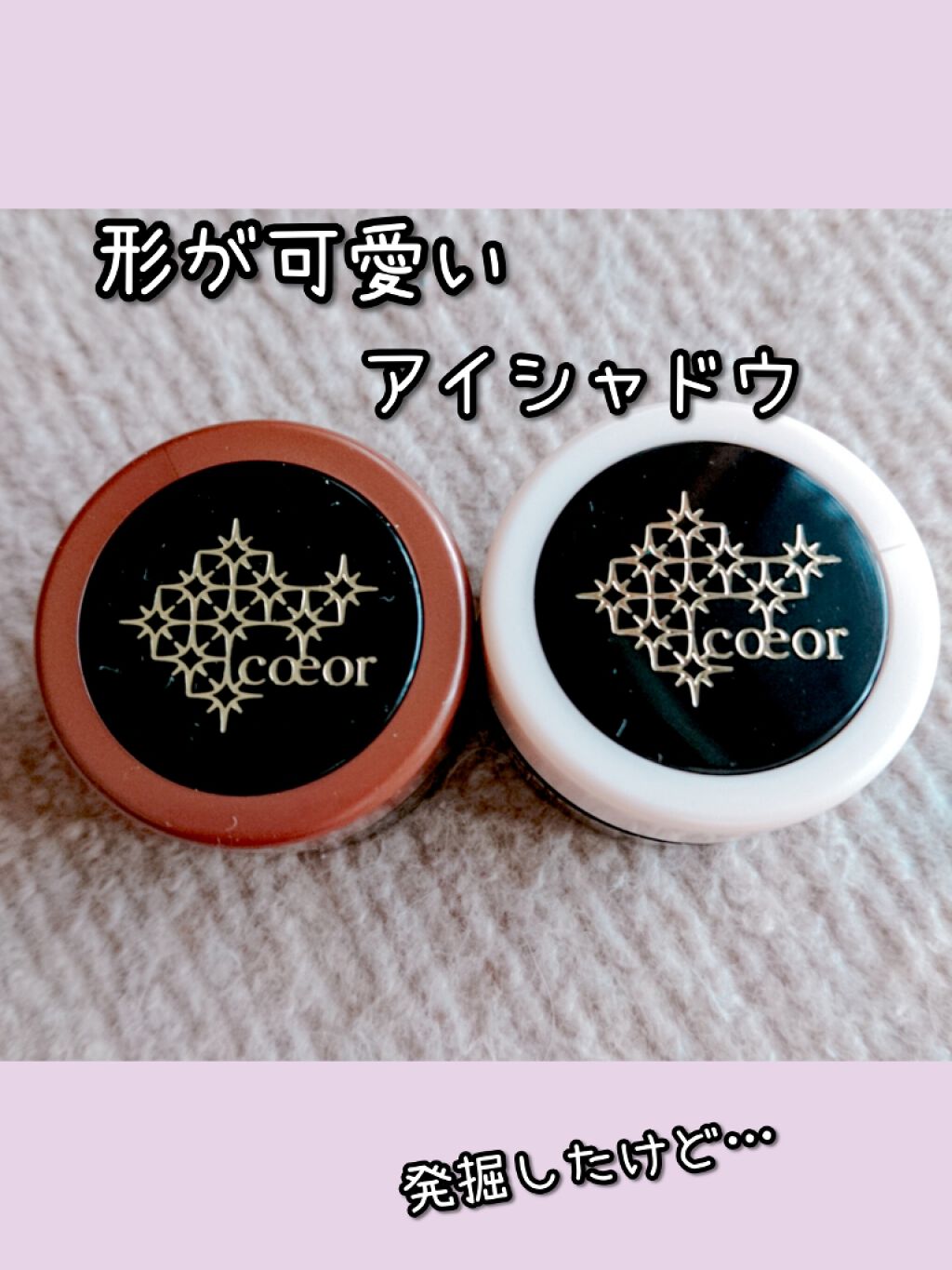 コープリュスラグジュアリーウインク/ナリス化粧品/ジェル・クリームアイシャドウを使ったクチコミ(1枚目)