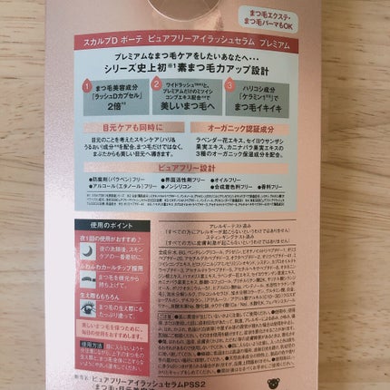 スカルプD ボーテ ピュアフリーアイラッシュセラム プレミアム/アンファー(スカルプD)/まつげ美容液を使ったクチコミ(2枚目)