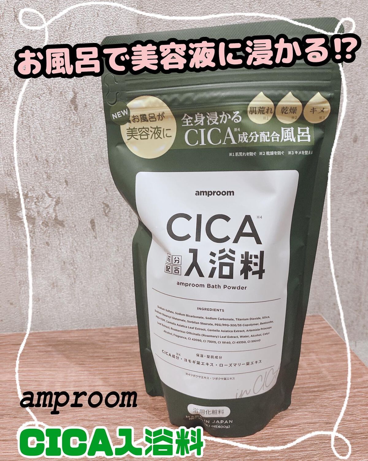 CICA成分配合入浴料｜amproomの口コミ - amproom CICA入浴料 400g by