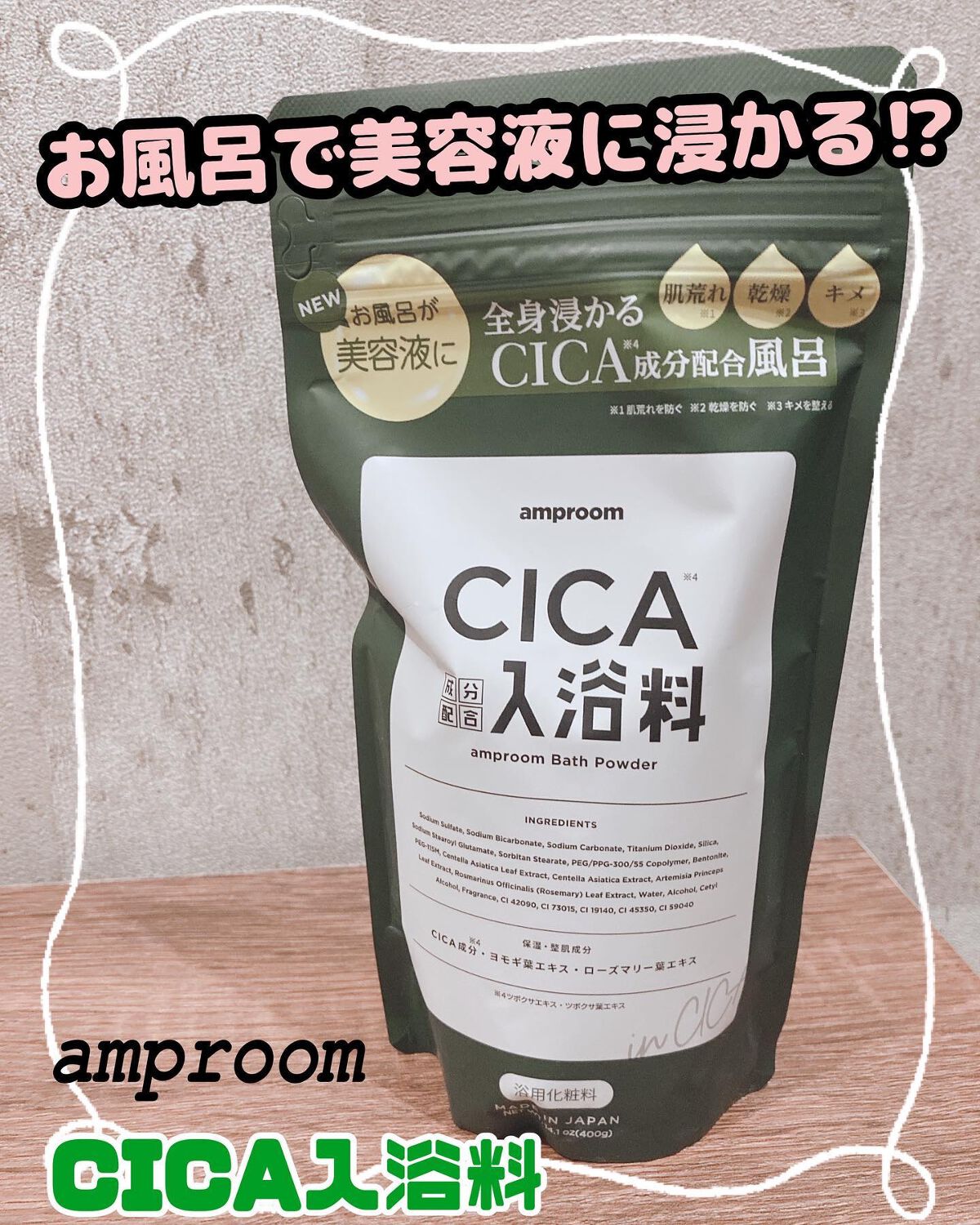 CICA成分配合入浴料/amproom/生薬系入浴剤を使ったクチコミ(1枚目)