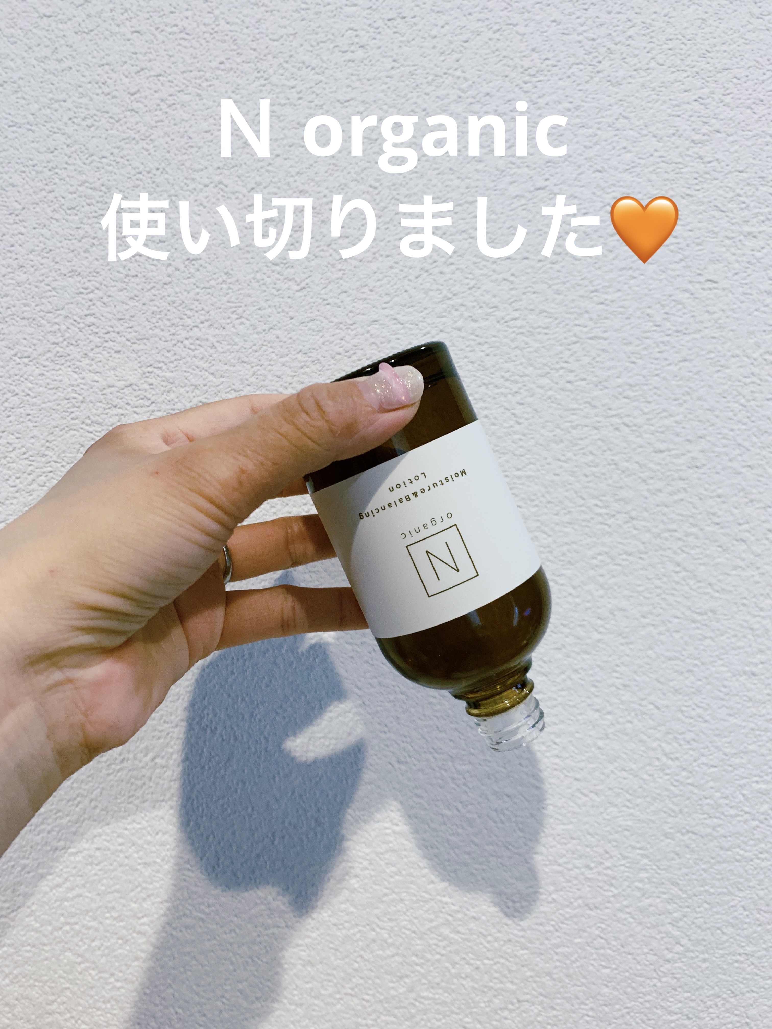 モイスチュア&バランシング セラム/Ｎ organic/乳液を使ったクチコミ（1枚目）