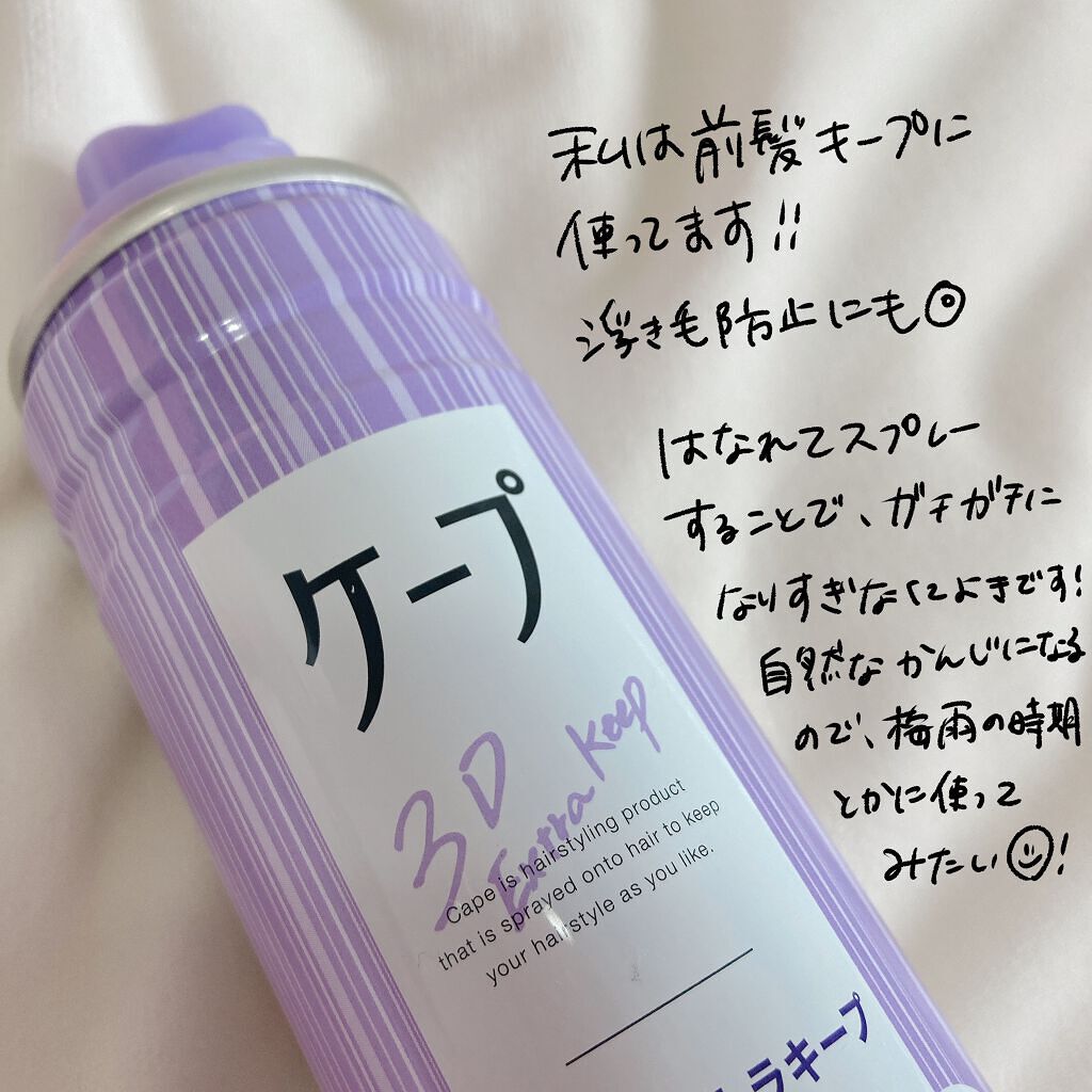 ケープ 3Dエクストラキープ 無香料/ケープ/ヘアスプレーを使ったクチコミ（1枚目）