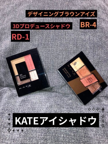 デザイニングブラウンアイズ/KATE/アイシャドウパレットを使ったクチコミ（1枚目）