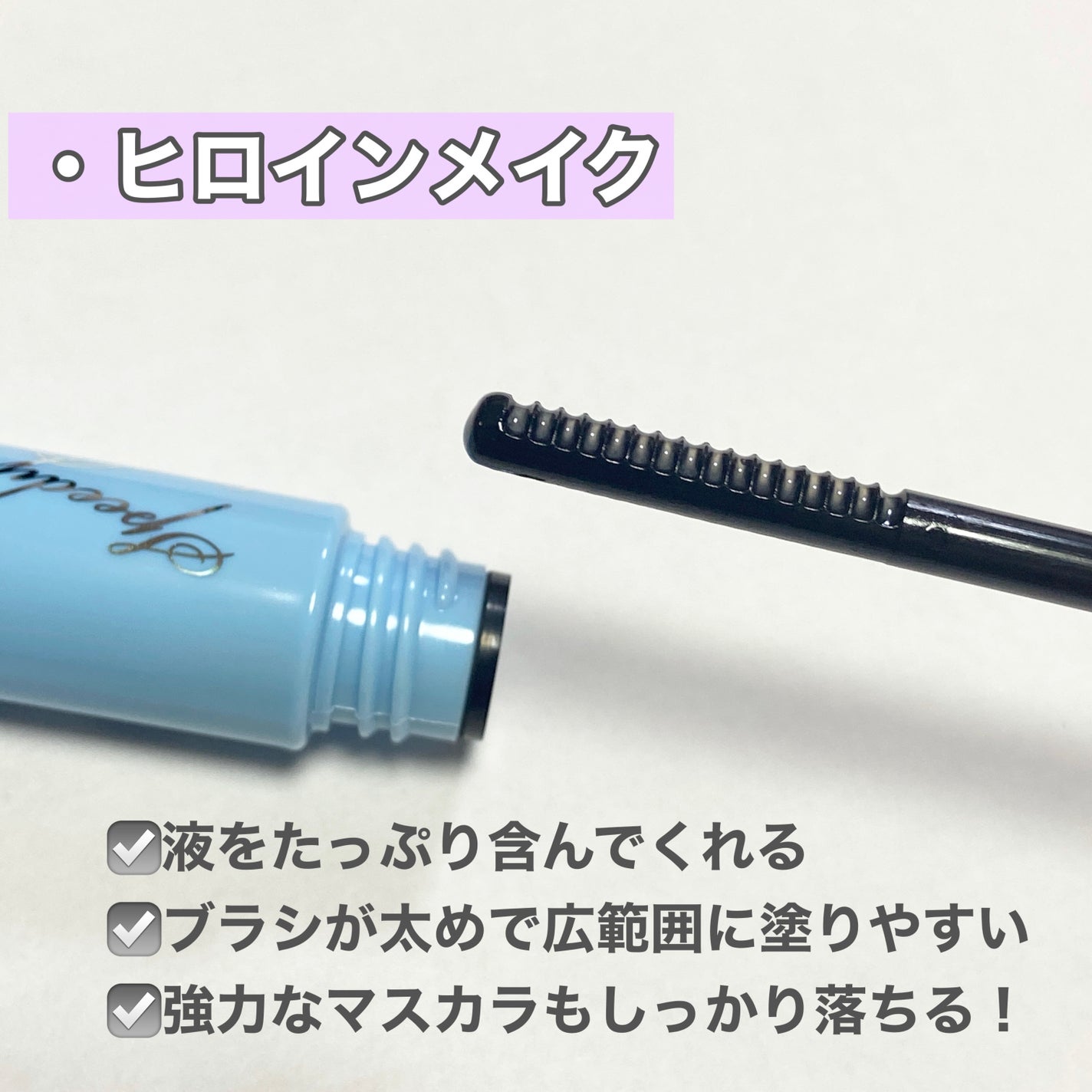 ヒロインメイクSP スピーディーマスカラリムーバー/ヒロインメイク/ポイントメイクリムーバーを使ったクチコミ(2枚目)