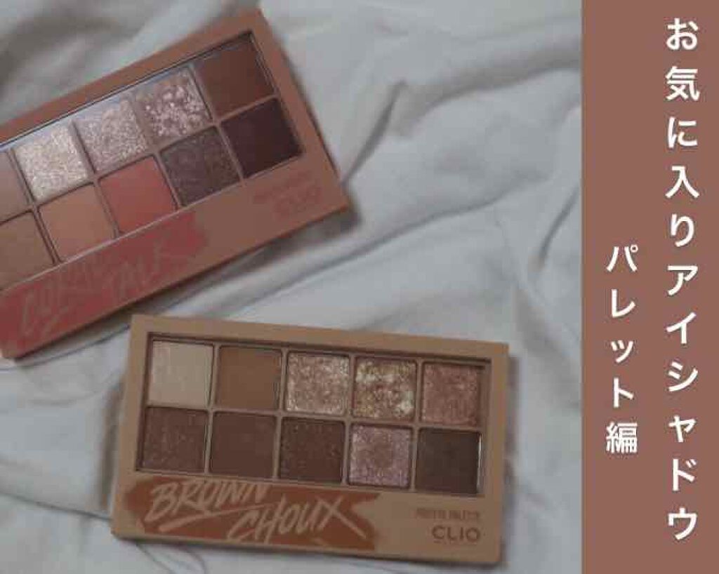 プロ アイ パレット/CLIO/アイシャドウパレットを使ったクチコミ(1枚目)