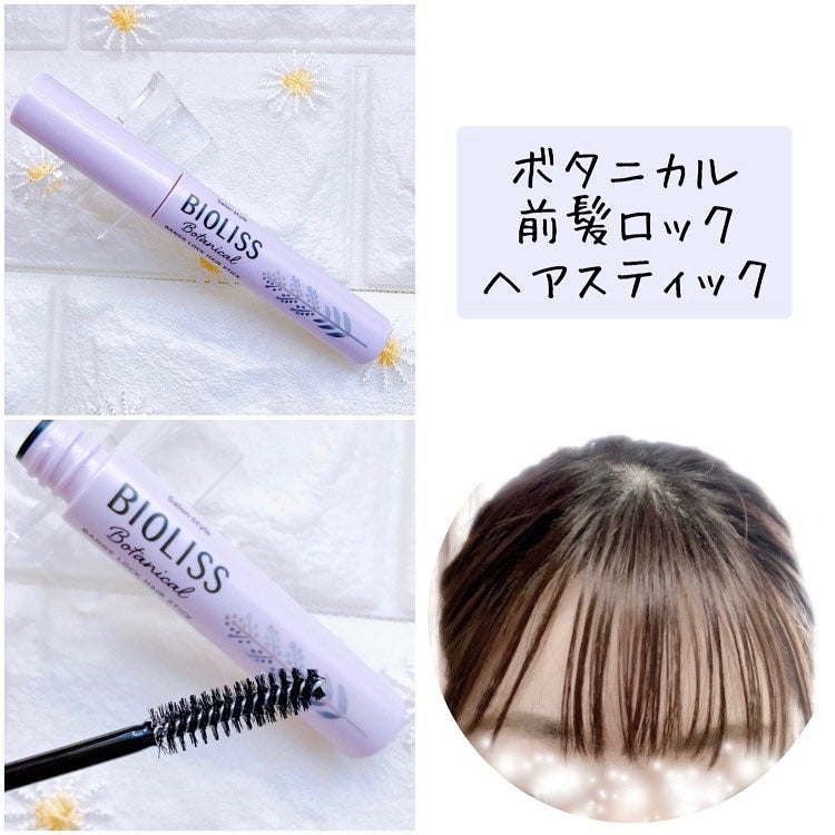 ボタニカル おくれ毛メイク ヘアスティック/SSビオリス/ヘアジェルを使ったクチコミ(6枚目)