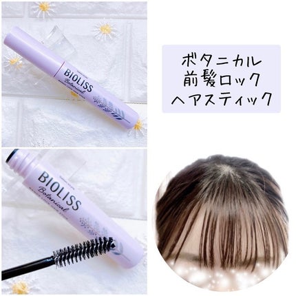 ボタニカル おくれ毛メイク ヘアスティック/SSビオリス/ヘアジェルを使ったクチコミ(6枚目)