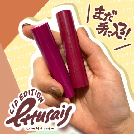 エテュセ リップエディション(プランパー)リッチスタイル/ヘルシースタイル/ettusais/リップケアを使ったクチコミ(1枚目)