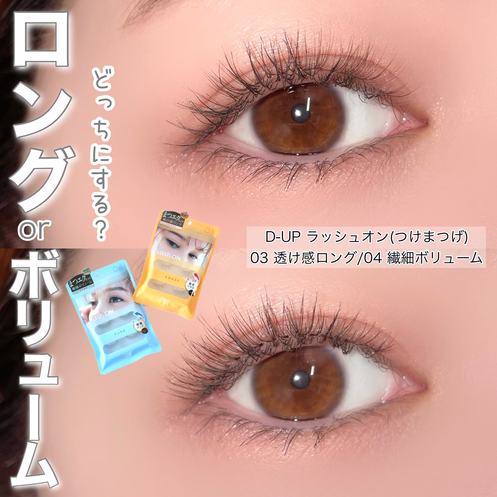 ラッシュオン 03 SWEET(スウィート)/D-UP/つけまつげを使ったクチコミ（1枚目）
