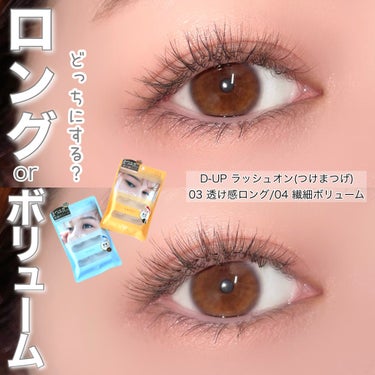 D-UP ラッシュオンのクチコミ「＼まるでまつげエクステ！Lash ONのつけまつげ♡／


ナチュラルなのにつけるとまるでまつ.....」（1枚目）