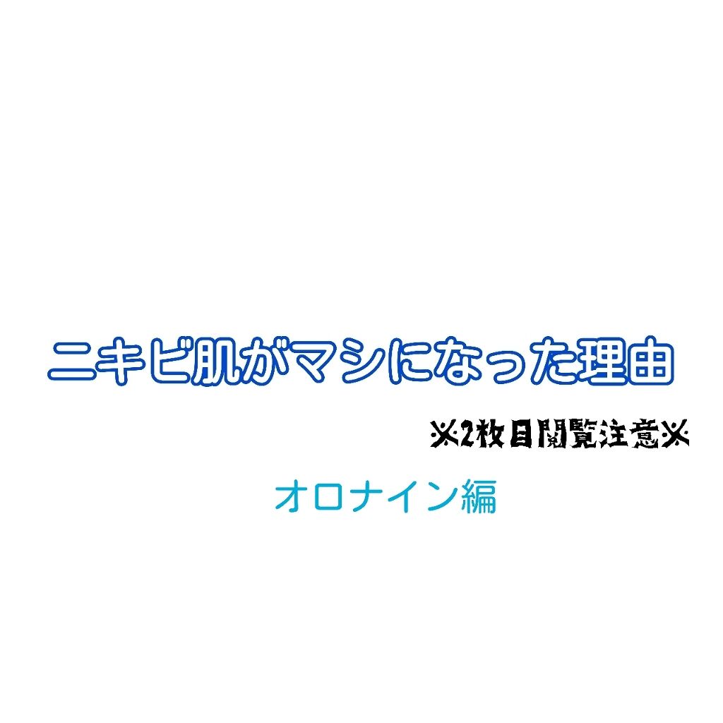 オロナインＨ軟膏 (医薬品)/オロナイン/その他を使ったクチコミ（1枚目）