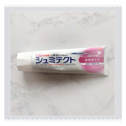 薬用シュミテクト 歯周病ケア/シュミテクト/歯磨き粉を使ったクチコミ(1枚目)