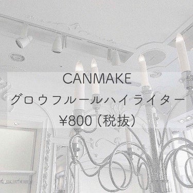 CANMAKE  グロウ フルールハイライター  ¥800
カラー : 01 プラネットライト / 02 クリスタルライト

♡01 プラネットライト
ブルーパールで透明感アップ
♡02 クリスタルライ